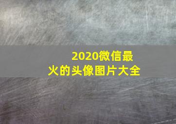 2020微信最火的头像图片大全