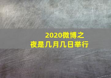 2020微博之夜是几月几日举行