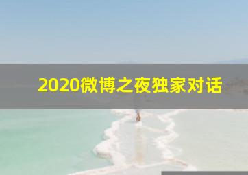 2020微博之夜独家对话