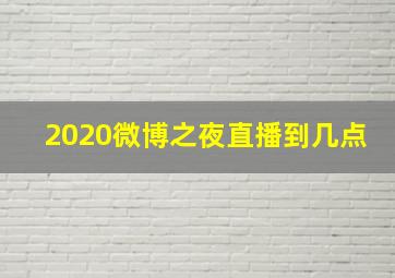 2020微博之夜直播到几点