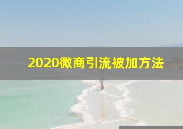 2020微商引流被加方法