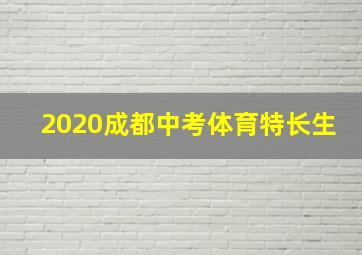 2020成都中考体育特长生