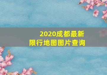 2020成都最新限行地图图片查询