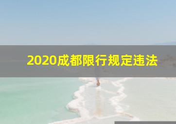 2020成都限行规定违法