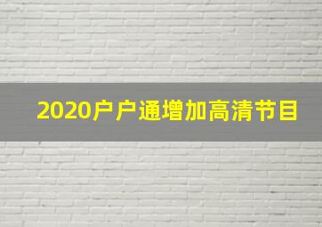 2020户户通增加高清节目