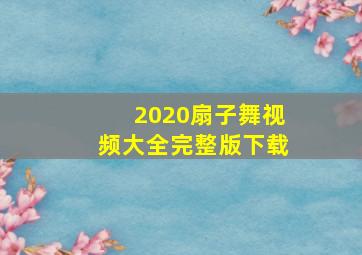 2020扇子舞视频大全完整版下载