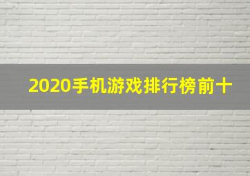 2020手机游戏排行榜前十