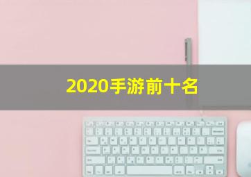 2020手游前十名