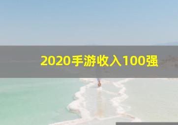 2020手游收入100强