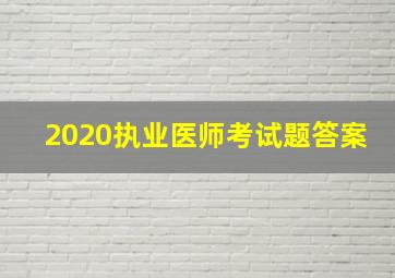 2020执业医师考试题答案