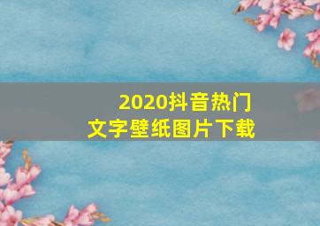 2020抖音热门文字壁纸图片下载