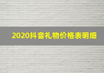 2020抖音礼物价格表明细