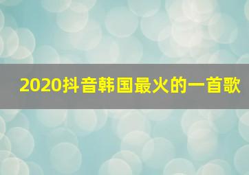 2020抖音韩国最火的一首歌