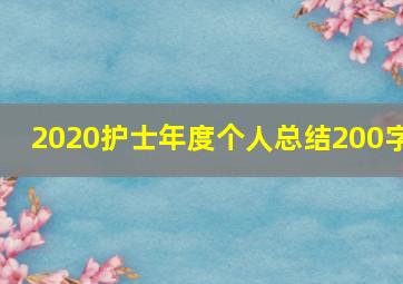 2020护士年度个人总结200字