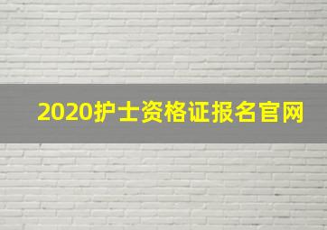 2020护士资格证报名官网