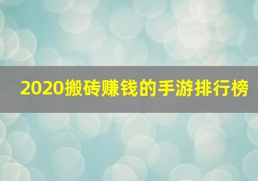 2020搬砖赚钱的手游排行榜