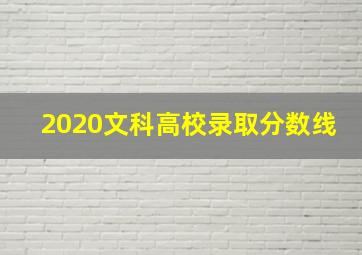 2020文科高校录取分数线