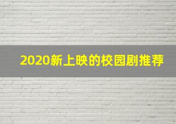 2020新上映的校园剧推荐