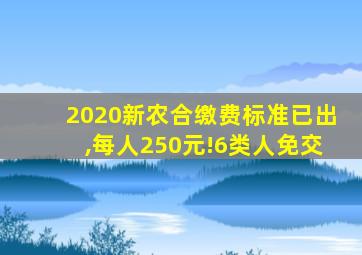 2020新农合缴费标准已出,每人250元!6类人免交