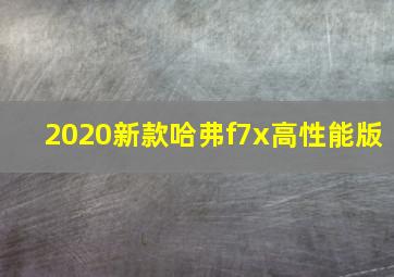 2020新款哈弗f7x高性能版