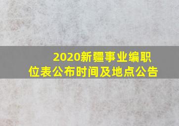 2020新疆事业编职位表公布时间及地点公告