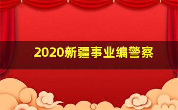 2020新疆事业编警察