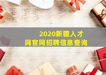 2020新疆人才网官网招聘信息查询