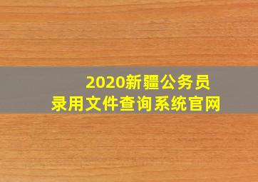 2020新疆公务员录用文件查询系统官网