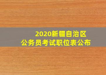 2020新疆自治区公务员考试职位表公布