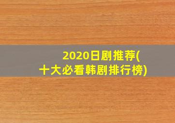 2020日剧推荐(十大必看韩剧排行榜)