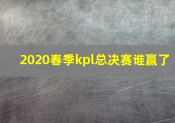 2020春季kpl总决赛谁赢了