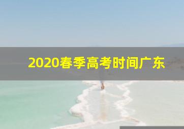 2020春季高考时间广东