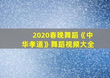 2020春晚舞蹈《中华孝道》舞蹈视频大全