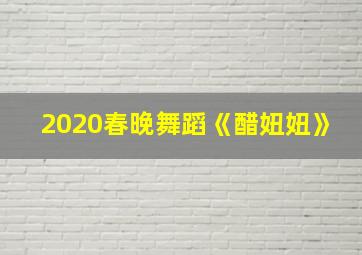 2020春晚舞蹈《醋妞妞》