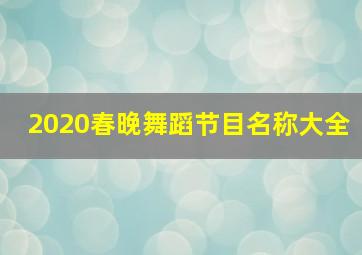 2020春晚舞蹈节目名称大全