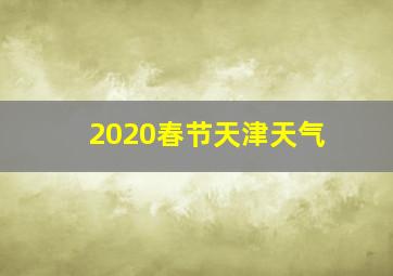 2020春节天津天气