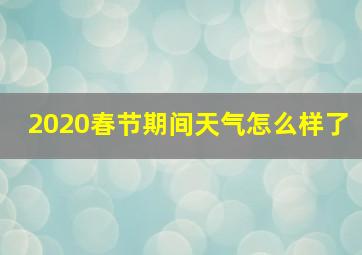 2020春节期间天气怎么样了