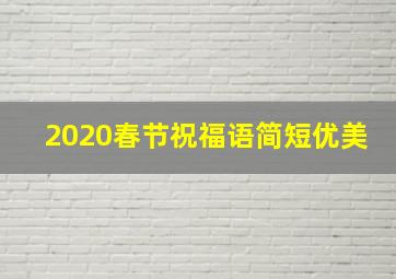 2020春节祝福语简短优美