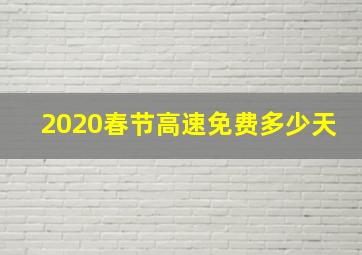 2020春节高速免费多少天