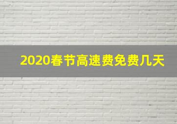 2020春节高速费免费几天