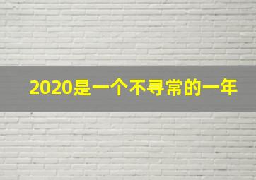 2020是一个不寻常的一年