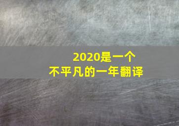 2020是一个不平凡的一年翻译