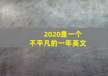 2020是一个不平凡的一年英文