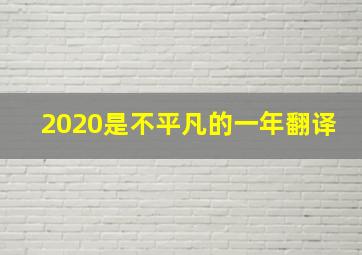 2020是不平凡的一年翻译