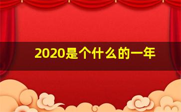 2020是个什么的一年