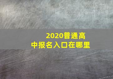 2020普通高中报名入口在哪里