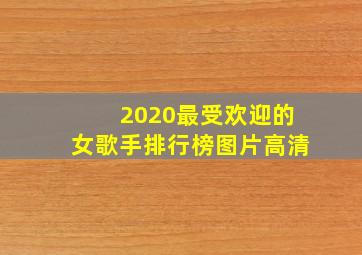 2020最受欢迎的女歌手排行榜图片高清