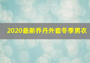 2020最新乔丹外套冬季男衣