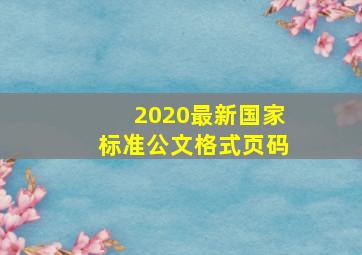 2020最新国家标准公文格式页码