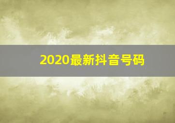 2020最新抖音号码